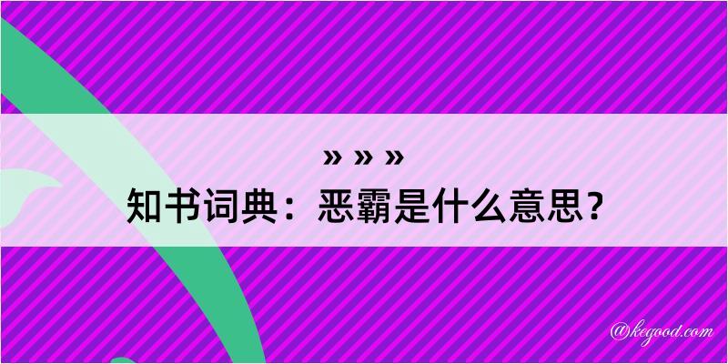 知书词典：恶霸是什么意思？