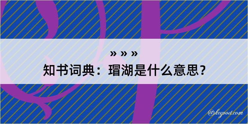 知书词典：瑁湖是什么意思？