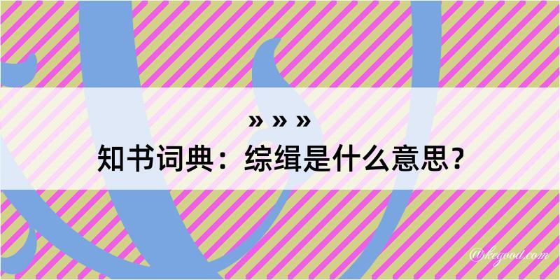 知书词典：综缉是什么意思？