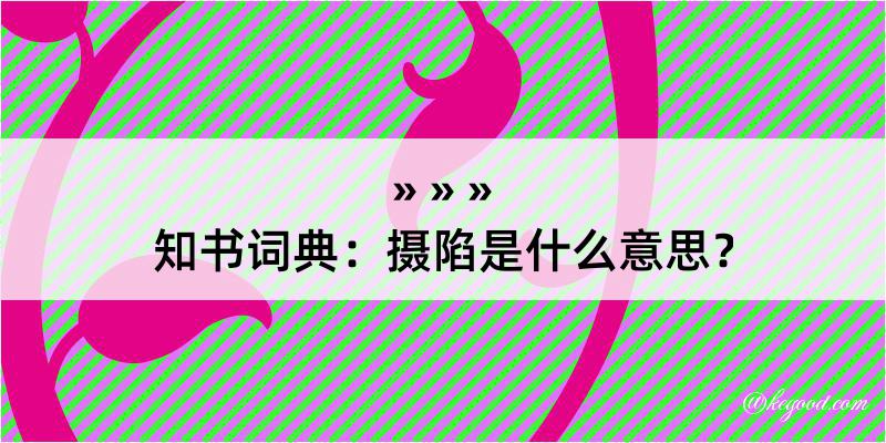 知书词典：摄陷是什么意思？