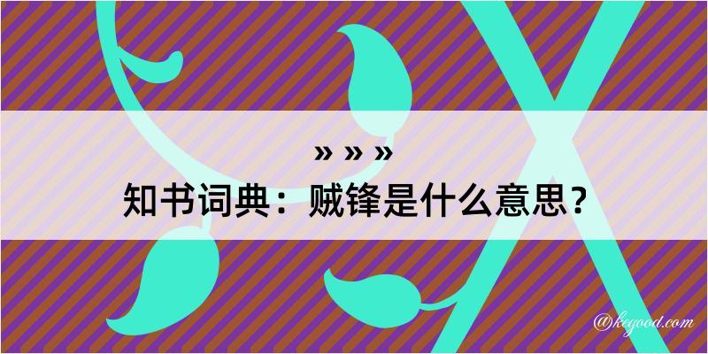 知书词典：贼锋是什么意思？