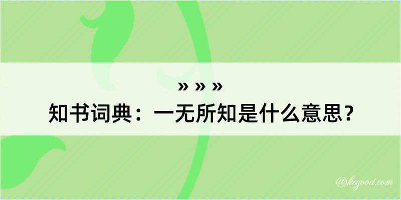 知书词典：一无所知是什么意思？