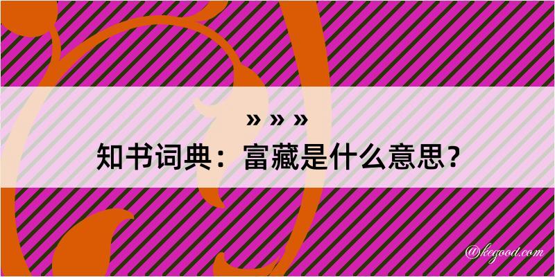 知书词典：富藏是什么意思？