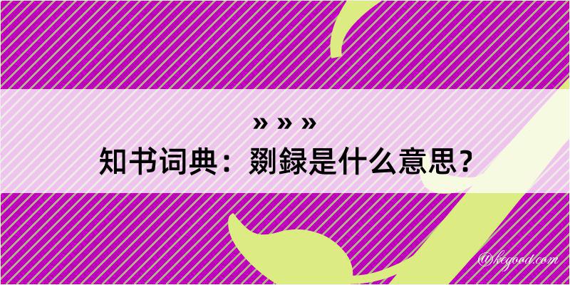 知书词典：剟録是什么意思？