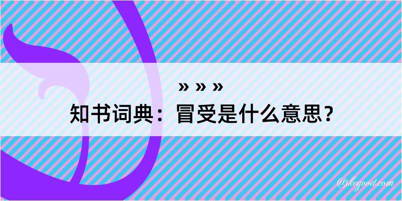 知书词典：冒受是什么意思？