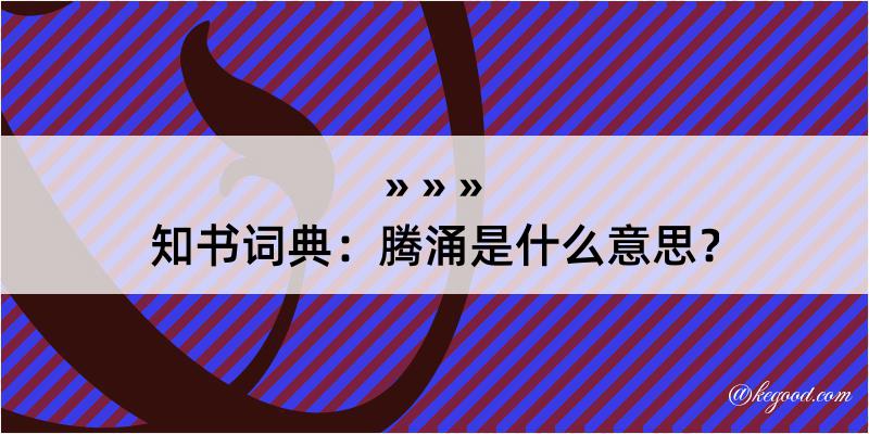 知书词典：腾涌是什么意思？