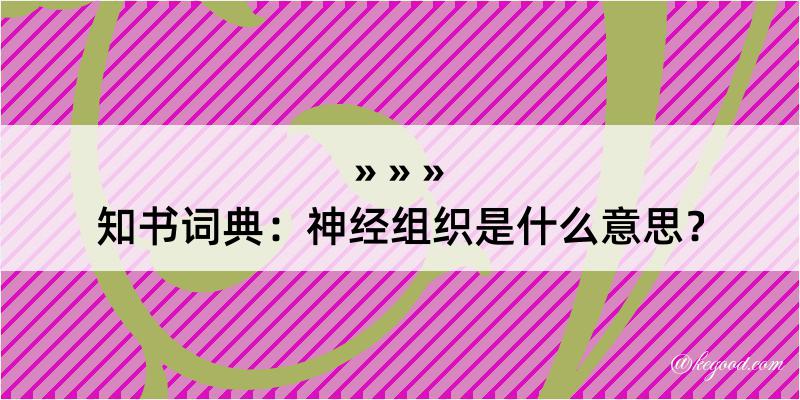 知书词典：神经组织是什么意思？