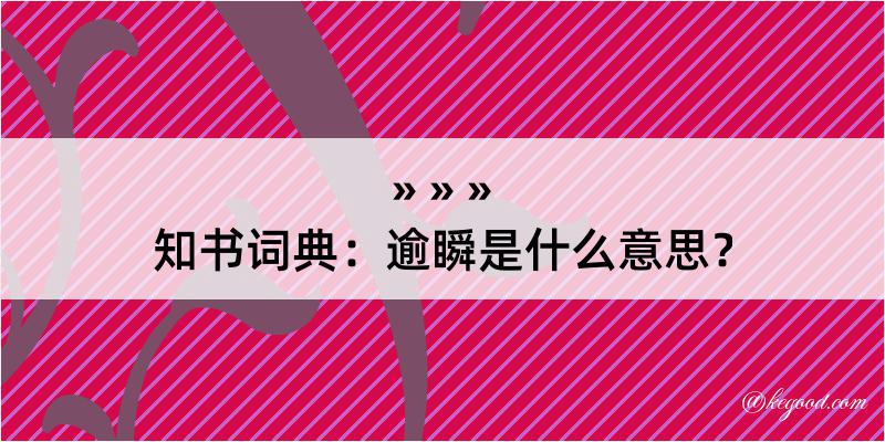 知书词典：逾瞬是什么意思？