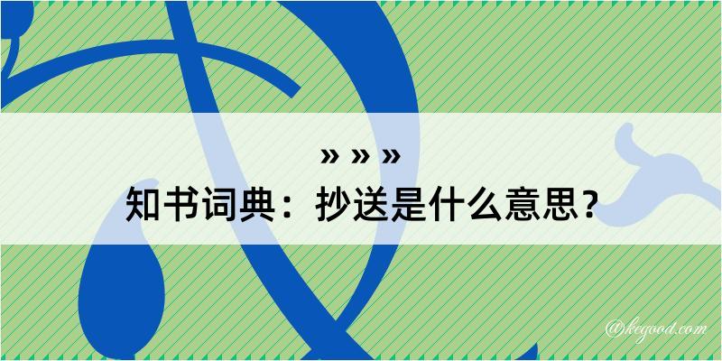 知书词典：抄送是什么意思？