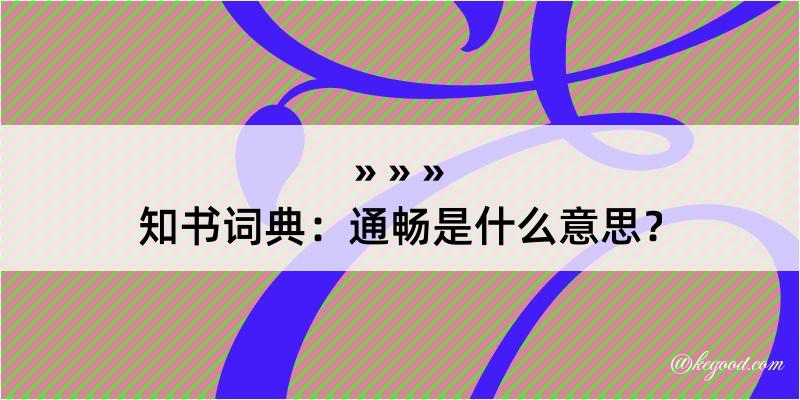 知书词典：通畅是什么意思？