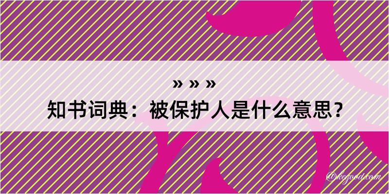 知书词典：被保护人是什么意思？