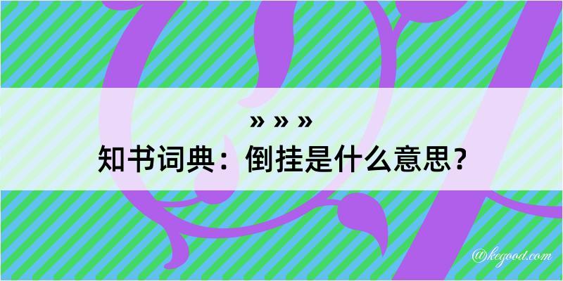 知书词典：倒挂是什么意思？