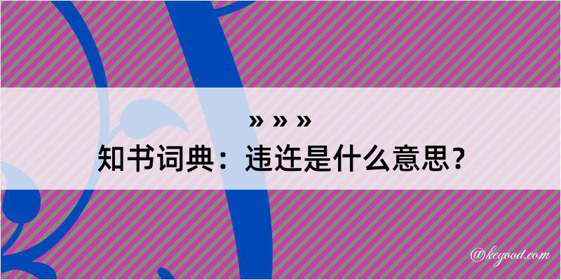 知书词典：违迕是什么意思？