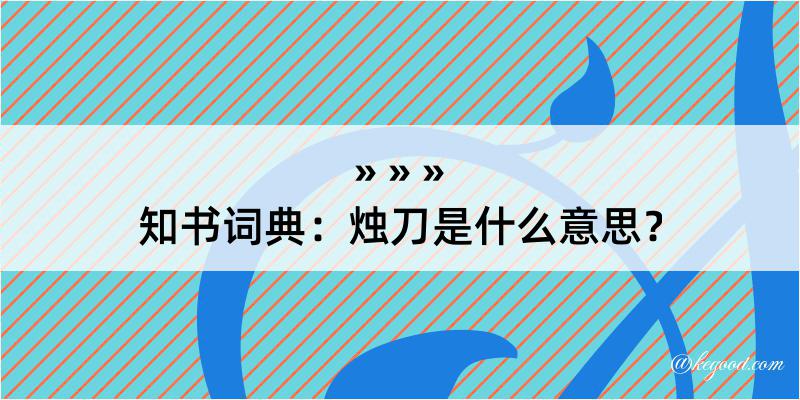 知书词典：烛刀是什么意思？