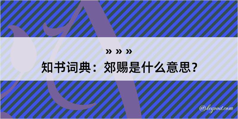 知书词典：郊赐是什么意思？