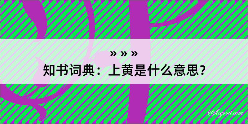 知书词典：上黄是什么意思？