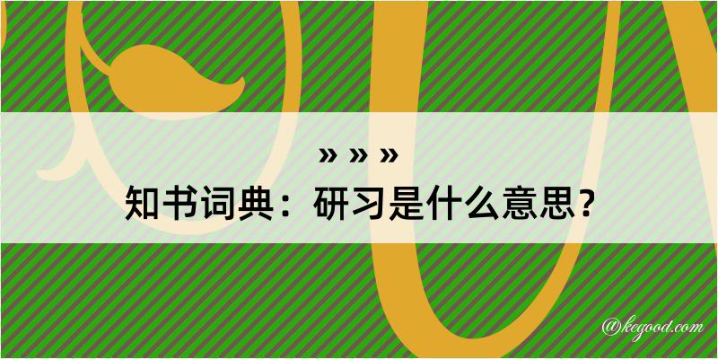 知书词典：研习是什么意思？