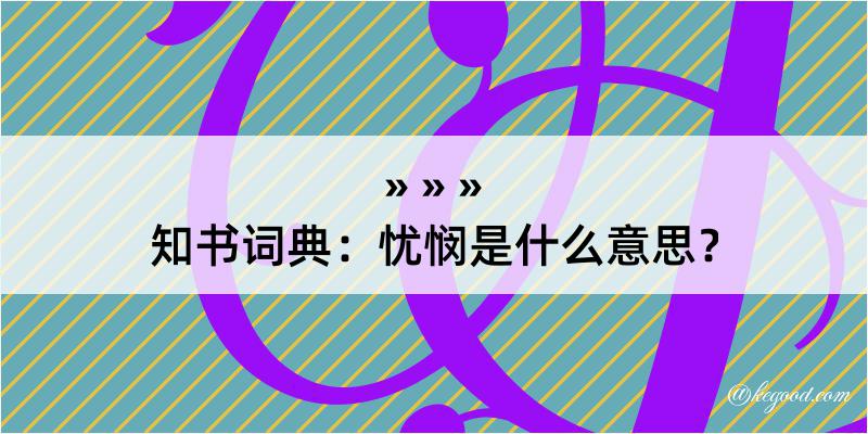 知书词典：忧悯是什么意思？