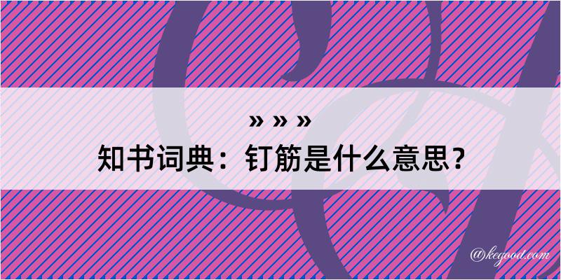 知书词典：钉筋是什么意思？