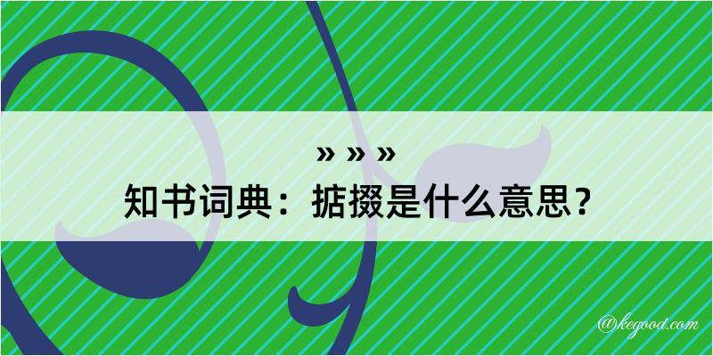 知书词典：掂掇是什么意思？