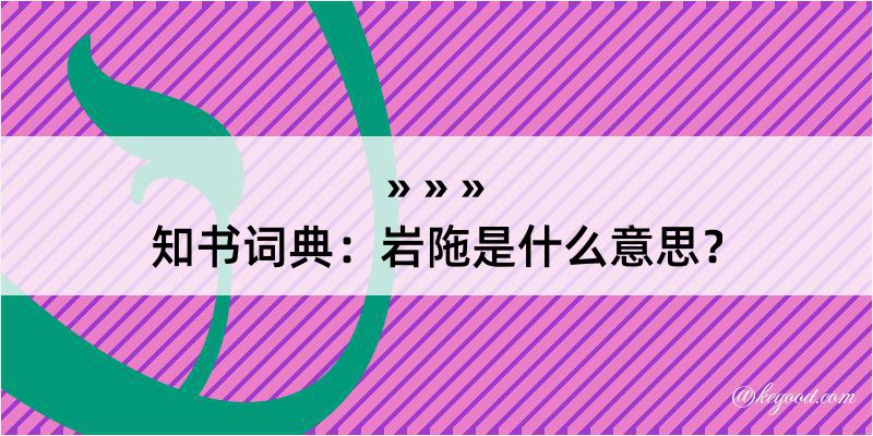 知书词典：岩陁是什么意思？