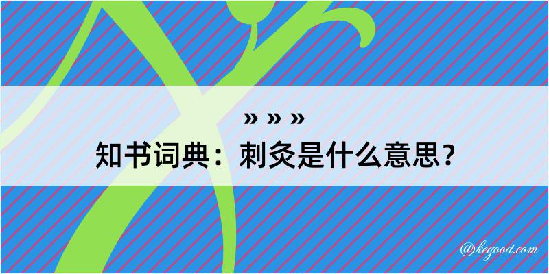 知书词典：刺灸是什么意思？