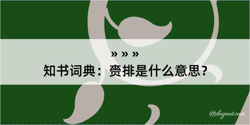 知书词典：赍排是什么意思？