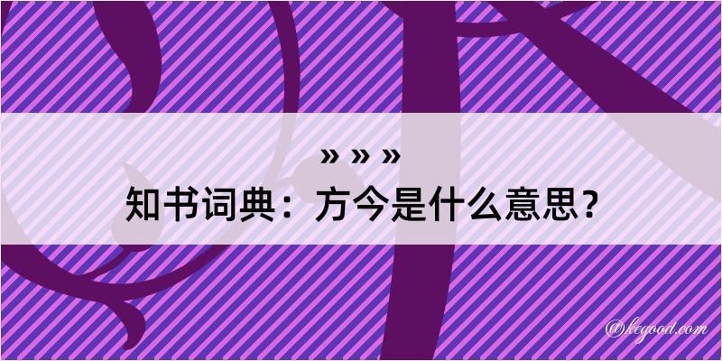 知书词典：方今是什么意思？