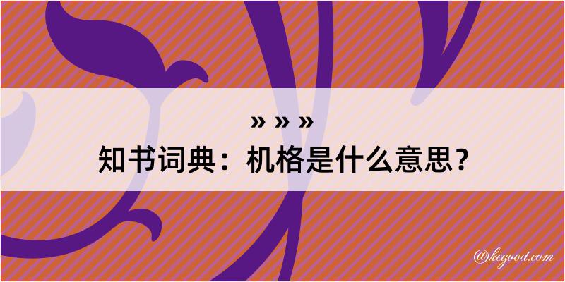 知书词典：机格是什么意思？