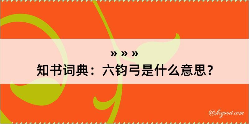 知书词典：六钧弓是什么意思？