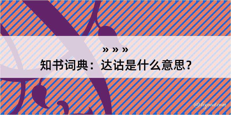 知书词典：达诂是什么意思？