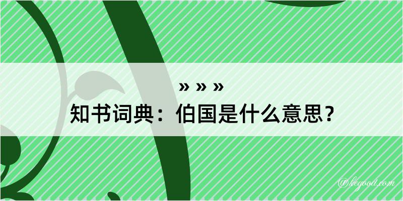 知书词典：伯国是什么意思？