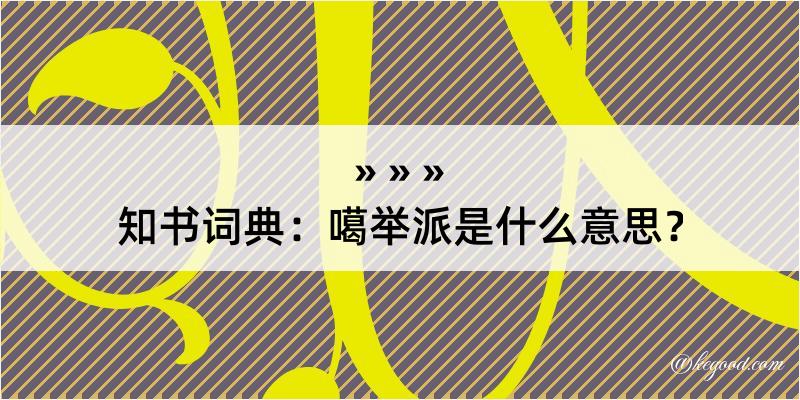 知书词典：噶举派是什么意思？