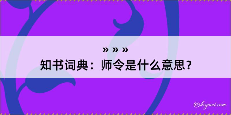 知书词典：师令是什么意思？