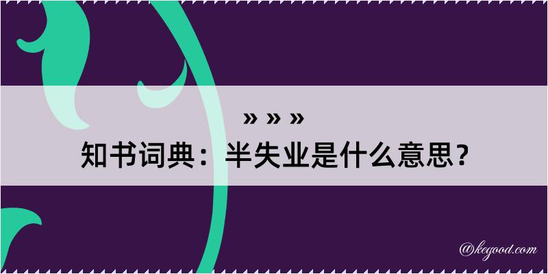 知书词典：半失业是什么意思？