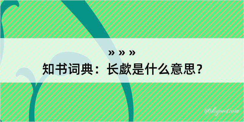 知书词典：长歔是什么意思？