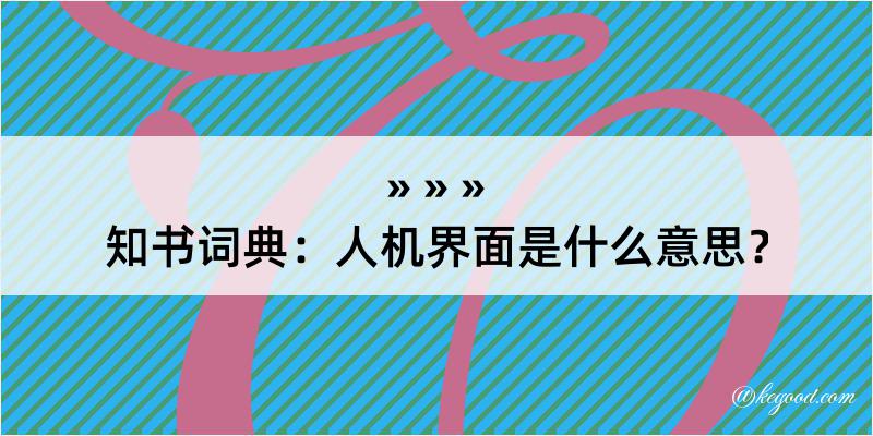 知书词典：人机界面是什么意思？