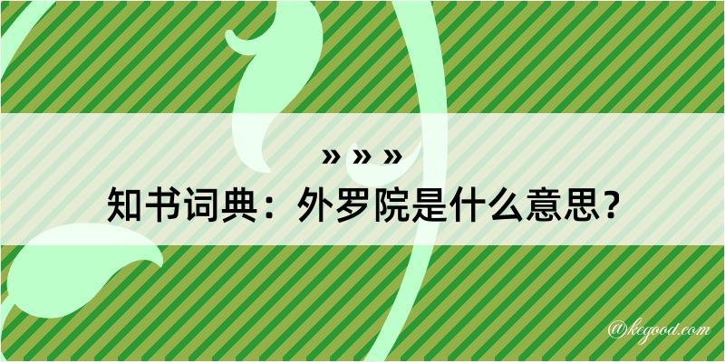 知书词典：外罗院是什么意思？