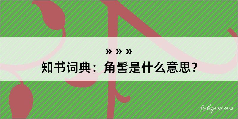 知书词典：角髻是什么意思？