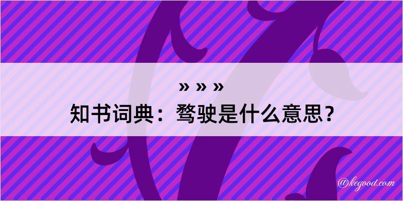 知书词典：骛驶是什么意思？