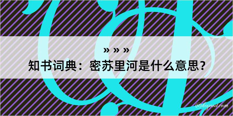 知书词典：密苏里河是什么意思？