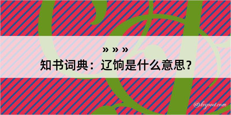 知书词典：辽饷是什么意思？