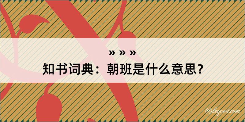 知书词典：朝班是什么意思？