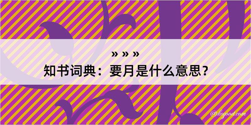 知书词典：要月是什么意思？