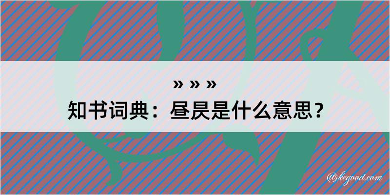 知书词典：昼昃是什么意思？