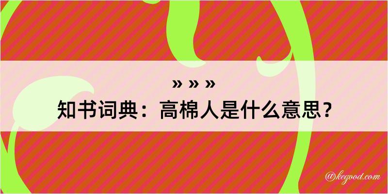 知书词典：高棉人是什么意思？