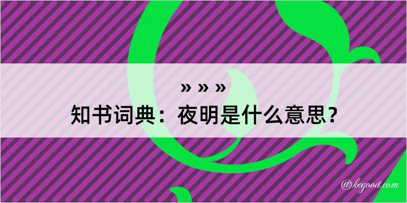 知书词典：夜明是什么意思？