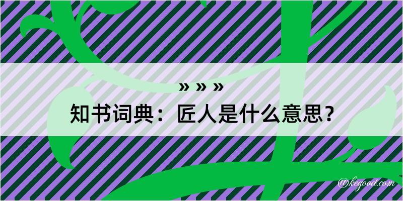 知书词典：匠人是什么意思？