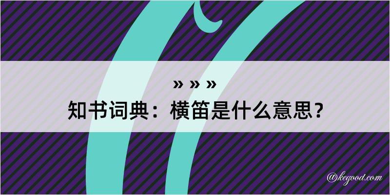 知书词典：横笛是什么意思？