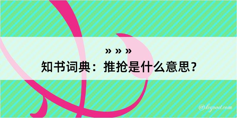 知书词典：推抢是什么意思？